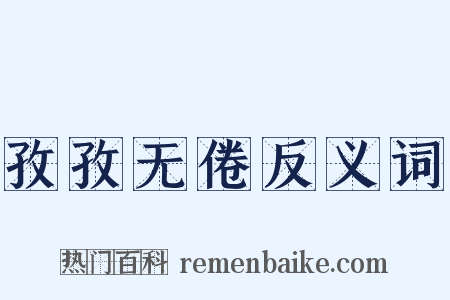 孜孜无倦反义词是什么意思的图片